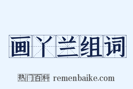 画丫兰组词是什么意思的图片